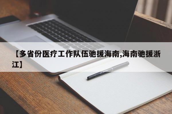 【多省份医疗工作队伍驰援海南,海南驰援浙江】