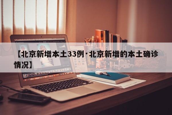 【北京新增本土33例·北京新增的本土确诊情况】