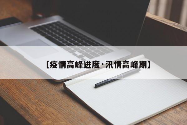 【疫情高峰进度·汛情高峰期】