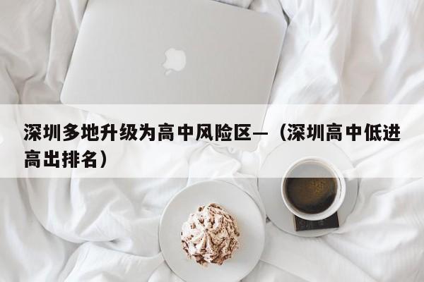 深圳多地升级为高中风险区—（深圳高中低进高出排名）