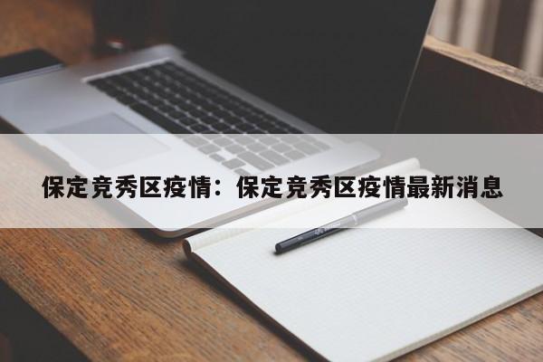 保定竞秀区疫情：保定竞秀区疫情最新消息