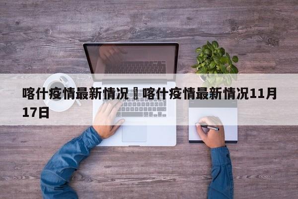 喀什疫情最新情况›喀什疫情最新情况11月17日