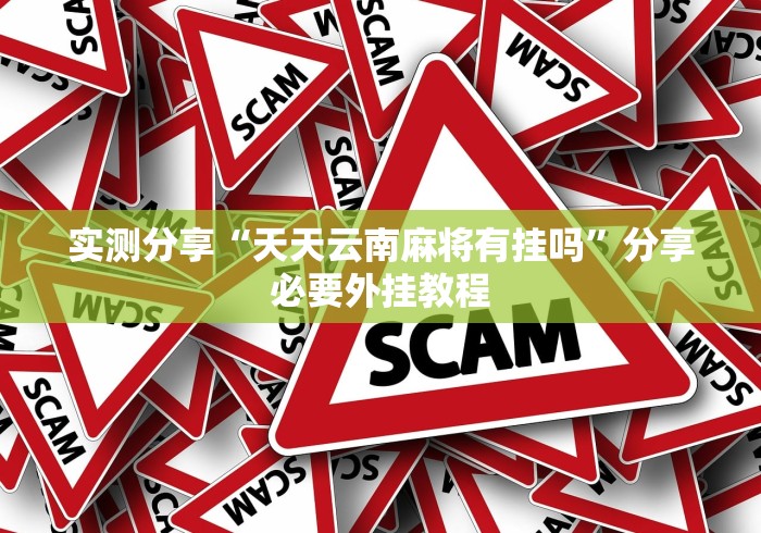 知识教程!老友内蒙古麻将真的有挂吗”掌握辅助功能必胜规则