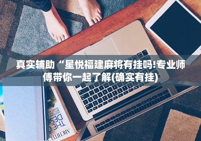 实操教程“陕西微乐麻将开挂神器	”辅助透视教程