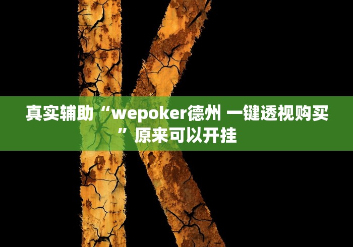 分享干货“白金岛三打哈开挂方法”开挂辅助详细步骤