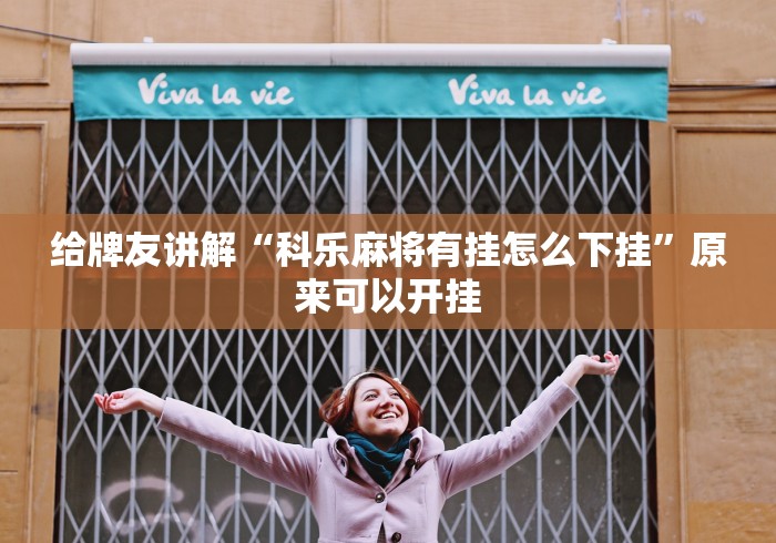 辅助最新信息“微乐麻将小程序必赢神器版”分享必要外挂教程