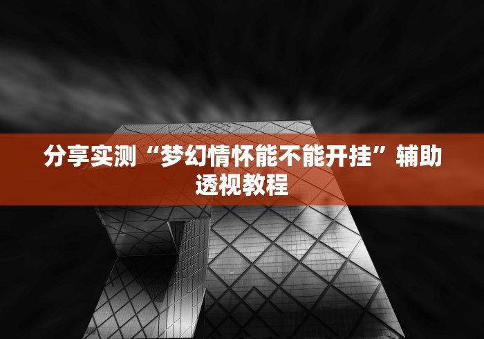 辅助挂机软件“中至余干麻将挂”详细分享装挂步骤教程