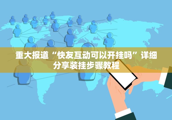推荐一款“家乡大贰有开挂透视吗”开挂(透视)辅助教程