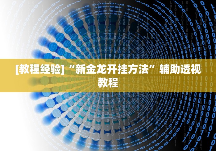 安装程序教程“朋朋棋牌到底是不是挂”原来可以开挂