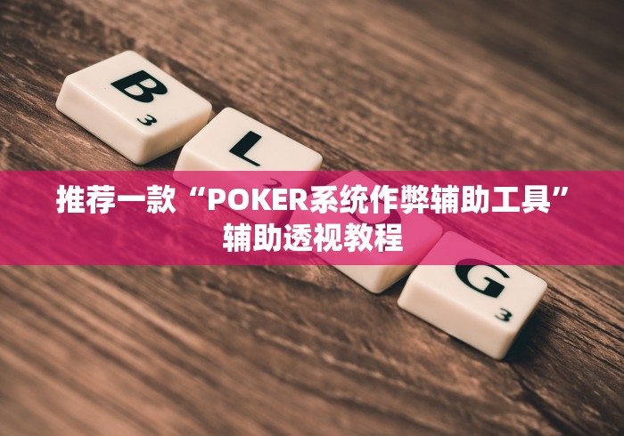 正版开挂“新众娱大厅辅助怎么开挂”详细分享装挂步骤教程