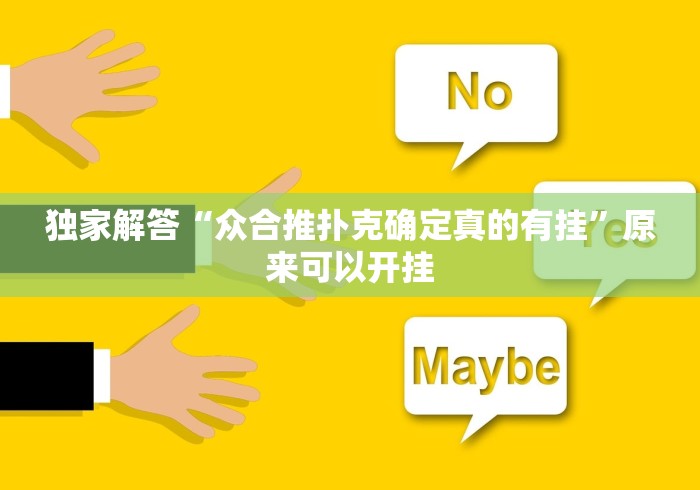 实测神器辅助“618互娱到底有透视挂”详细开挂教程