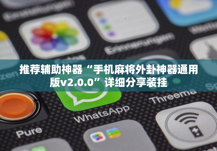 辅助教程分享“微乐小程序万能开挂器”详细开挂教程