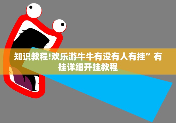 辅助开挂神器“鄱阳翻精真的能开挂”分享用挂教程