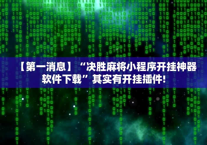 【第一消息】“全国各地麻将必赢神器开挂教程	”开挂(透视)辅助教程