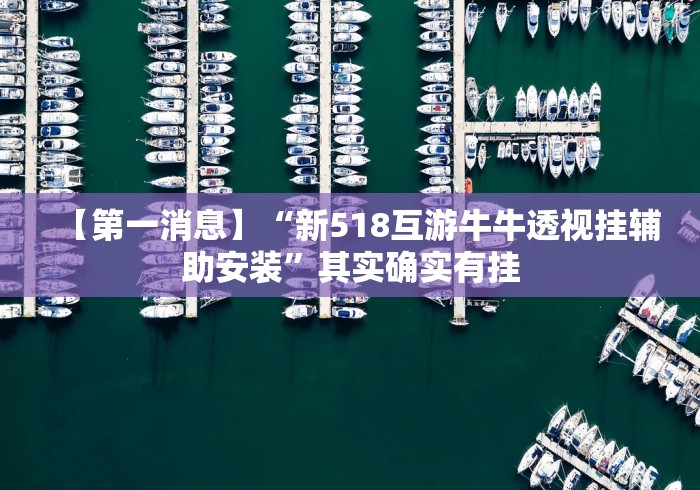 分享实测“新哈皮手游有挂吗的确有挂”附开挂脚本详细步骤