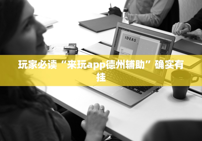 辅助教程“微乐广东麻将开挂神器”其实有开挂插件!