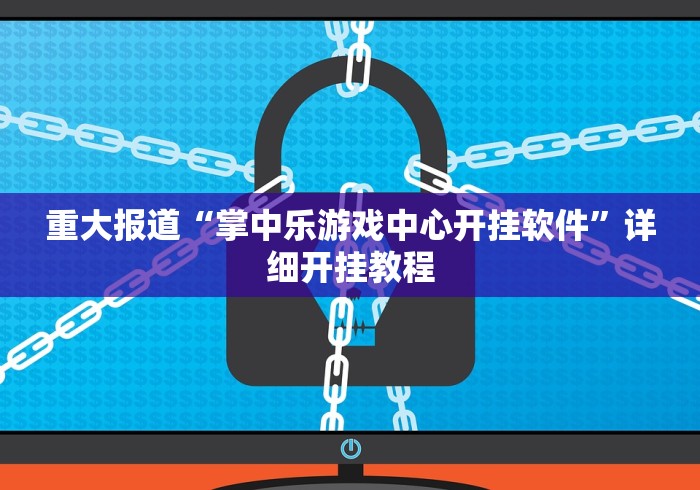 推荐辅助神器“科乐内蒙麻将有挂吗”确实有挂