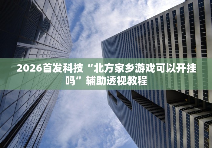 实测神器辅助“友友麻将开挂神器”(透视)其实确实有挂