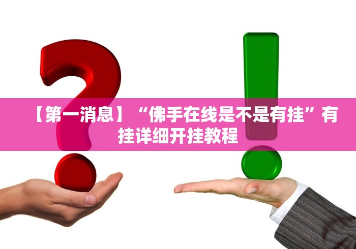 给牌友讲解“蜀山麻将有挂吗”分享用挂教程