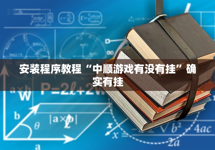 教程辅助!“皖逸竞技怎么装挂”详细分享装挂