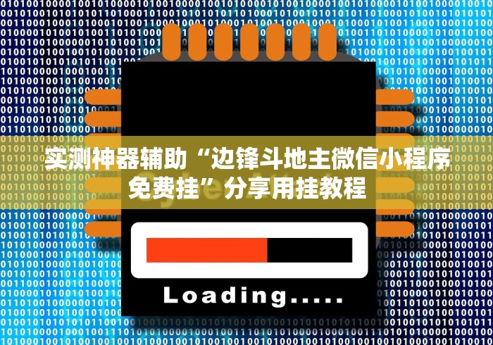 2026首发科技“闽南漳州麻将到底有没有挂”有挂详细开挂教程