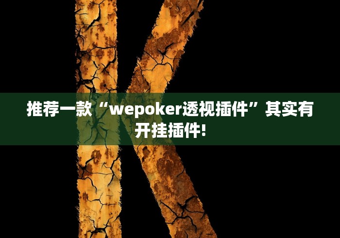 辅助挂机软件“熊猫麻将到底确实有挂的”其实确实有挂