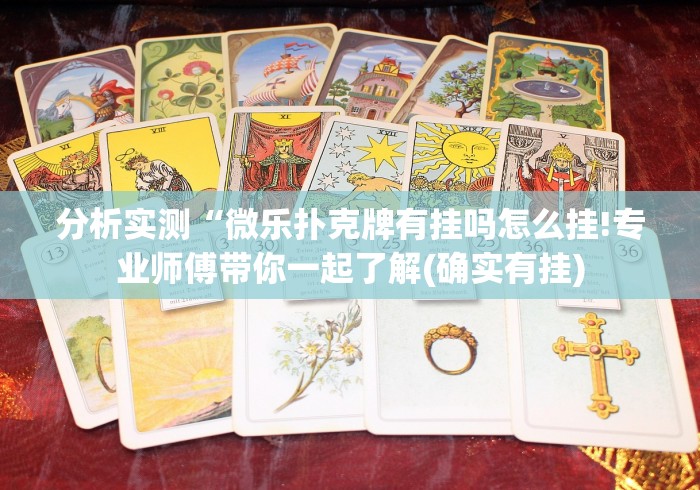 辅助神器“微乐小程序万能开挂器特色”开挂神器{透视辅助}全揭秘