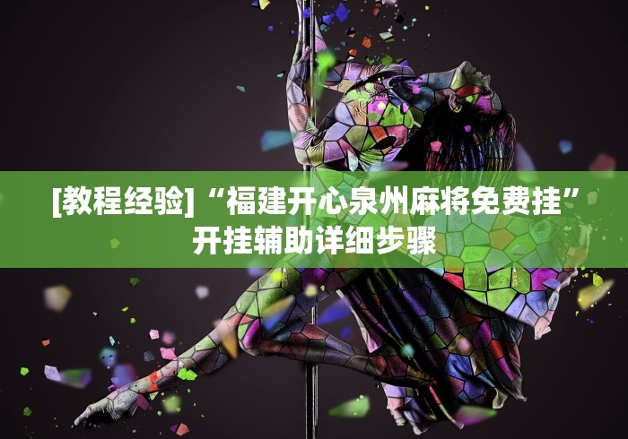 [教程经验]“福建开心泉州麻将免费挂”开挂辅助详细步骤