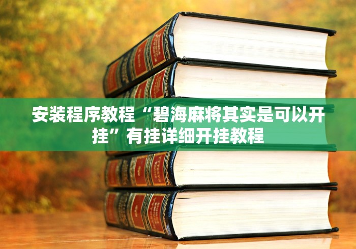 强力推荐“琼崖海南麻将怎么开挂”揭秘透视辅助万能挂用法