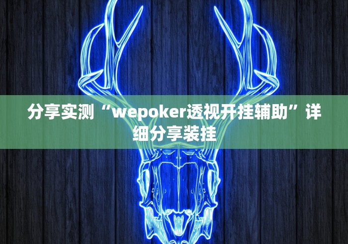 实测神器辅助“小程序微乐陕西麻将开挂神器	”分享用挂教程