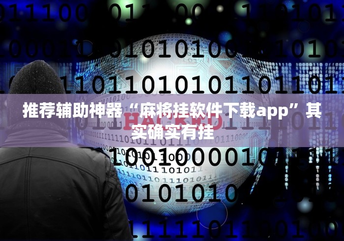 推荐辅助神器“麻将挂软件下载app”其实确实有挂
