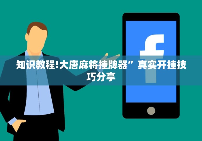 知识教程!大唐麻将挂牌器”真实开挂技巧分享