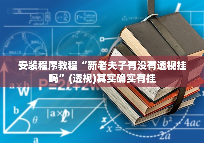 安装程序教程“新老夫子有没有透视挂吗”(透视)其实确实有挂