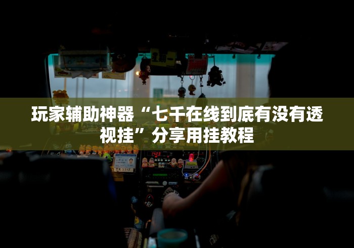 玩家必备攻略!微乐掼蛋辅助器3.0”详细分享装挂步骤教程