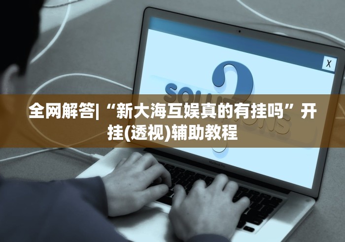 可用版本“趣乐到底有挂吗”详细分享装挂步骤教程