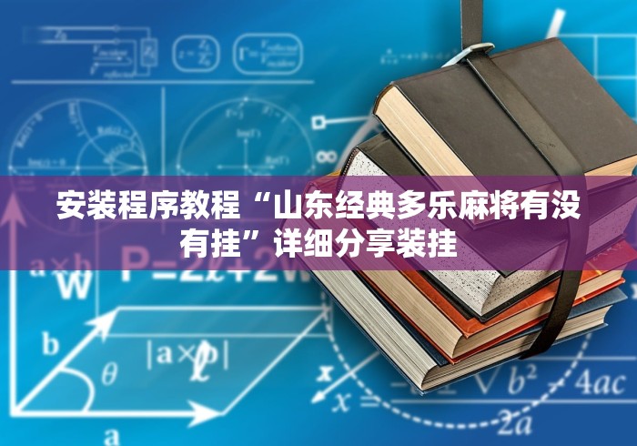 玩家必读“手机十三水能开挂吗”开挂辅助详细步骤