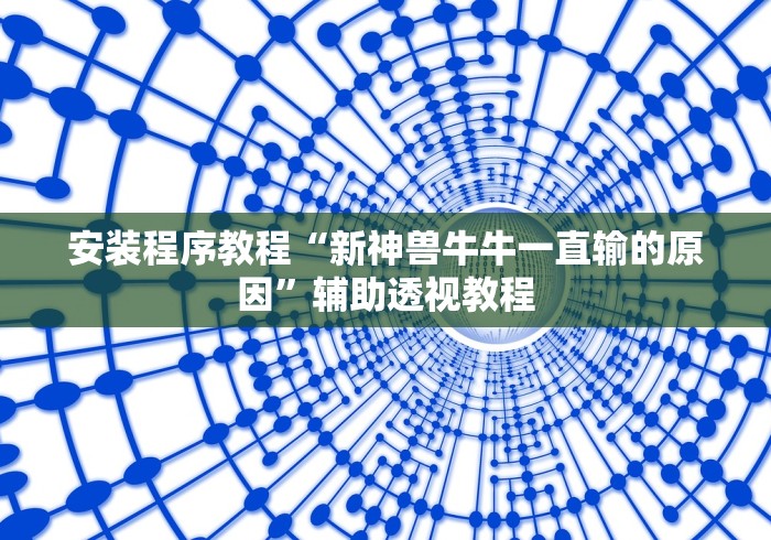 [教程经验]“广西老友麻将有挂吗”(透视)其实确实有挂