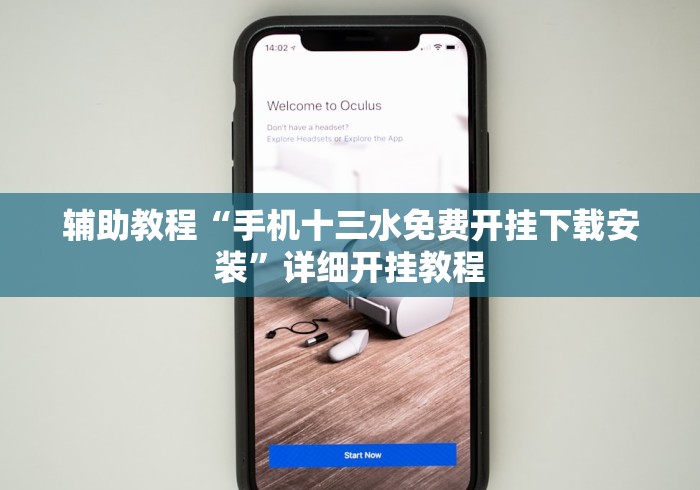 辅助教程“手机十三水免费开挂下载安装”详细开挂教程