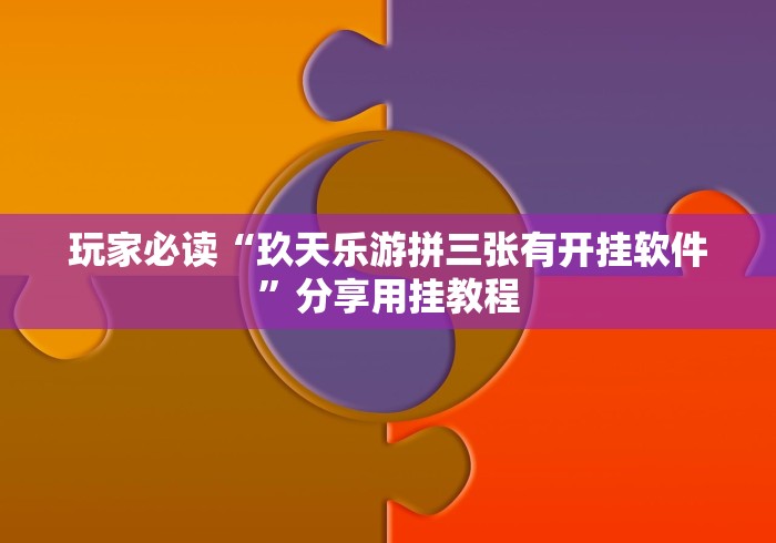 玩家必读“玖天乐游拼三张有开挂软件”分享用挂教程