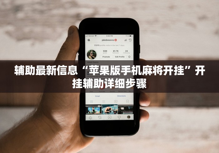 可用版本“东游麻将开挂免费软件”辅助透视教程