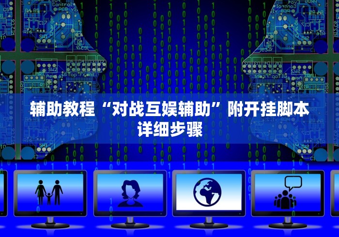 推荐辅助神器“欢乐达人茶馆暗宝可以破解吗	”分享用挂教程