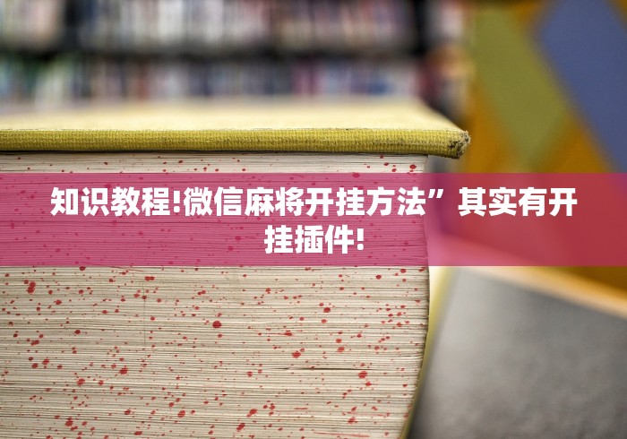 知识教程!微信麻将开挂方法”其实有开挂插件!
