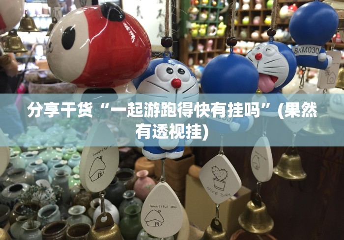 分享干货“一起游跑得快有挂吗”(果然有透视挂)