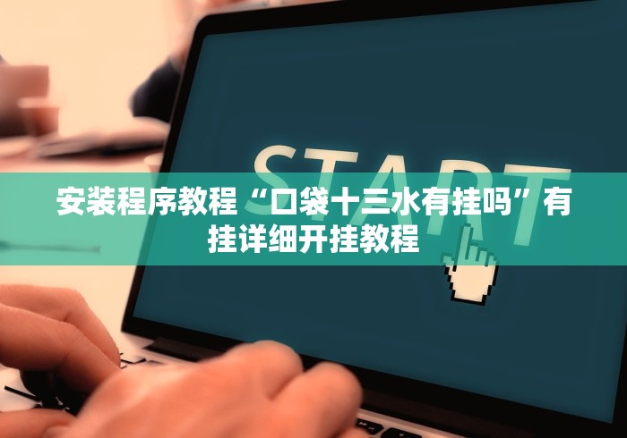 [教程经验]“熊猫麻将买挂怎么买	”附开挂脚本详细步骤