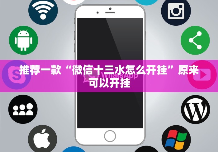 推荐一款“微信十三水怎么开挂”原来可以开挂