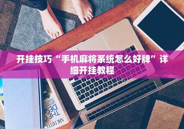 分享干货“福建十三水开挂需要多少钱”确实有挂