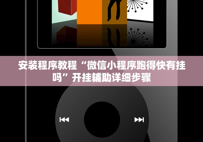 安装程序教程“微信小程序跑得快有挂吗”开挂辅助详细步骤