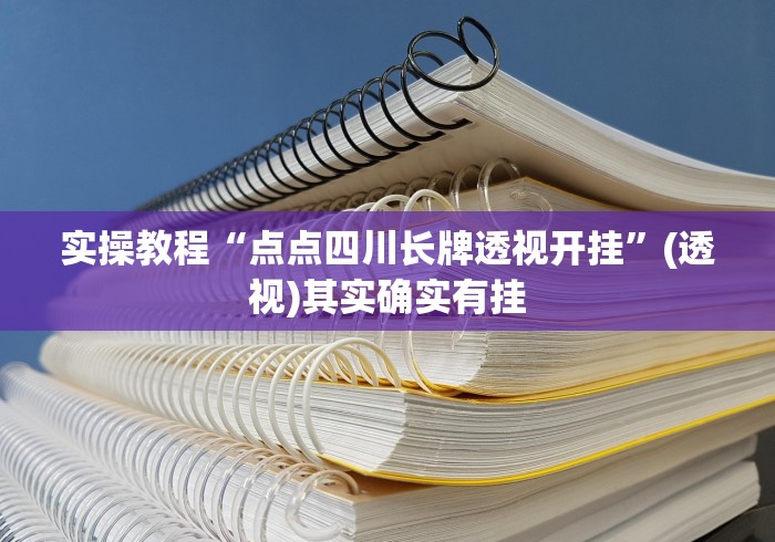 全网解答|“永胜联盟开挂辅助软件”开挂神器{透视辅助}全揭秘
