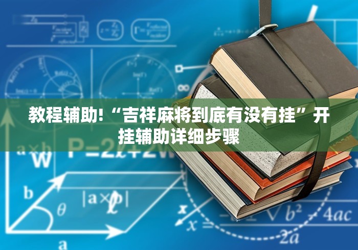 辅助神器“微乐四川麻将开挂神器”(果然有透视挂)