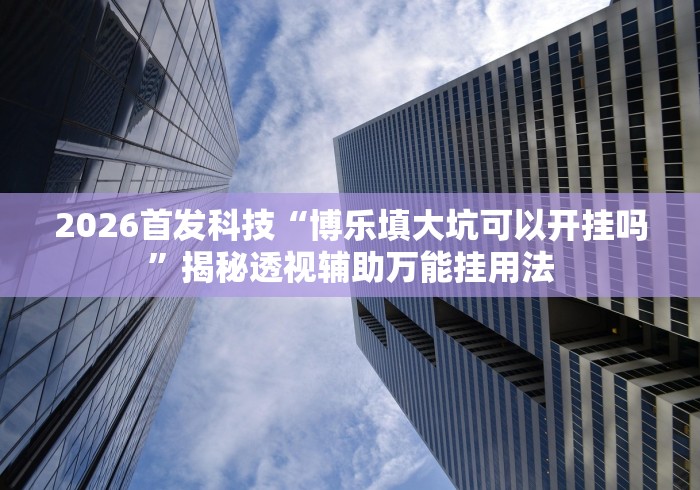 真实辅助“微乐跑得快必赢神器”分享用挂教程